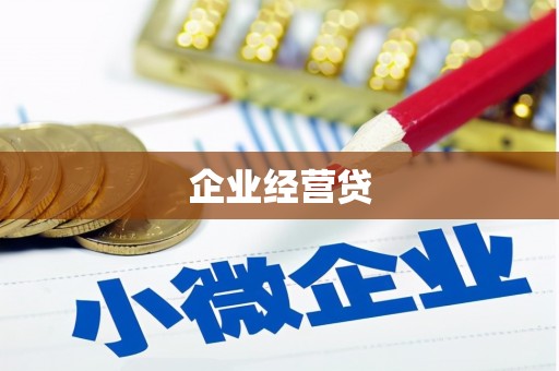 明山企业经营贷