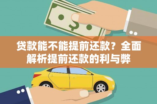 明山贷款能不能提前还款？全面解析提前还款的利与弊