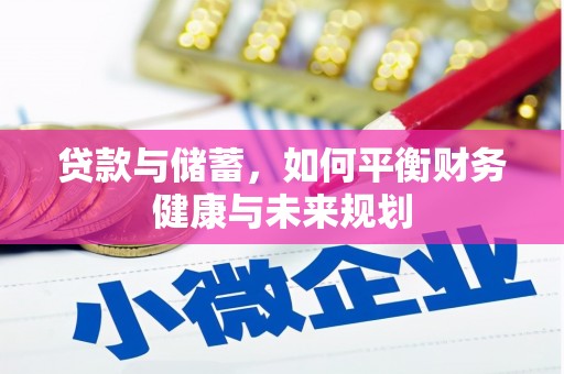 明山贷款与储蓄，如何平衡财务健康与未来规划