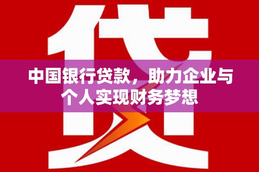 明山中国银行贷款，助力企业与个人实现财务梦想