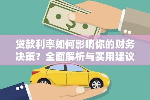 明山贷款利率如何影响你的财务决策？全面解析与实用建议