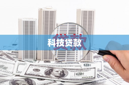 明山科技贷款