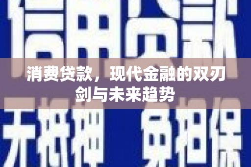 明山消费贷款，现代金融的双刃剑与未来趋势