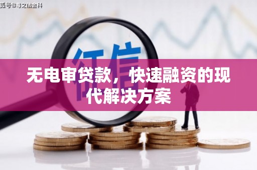 明山无电审贷款，快速融资的现代解决方案