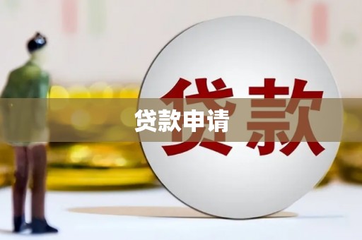 明山贷款申请
