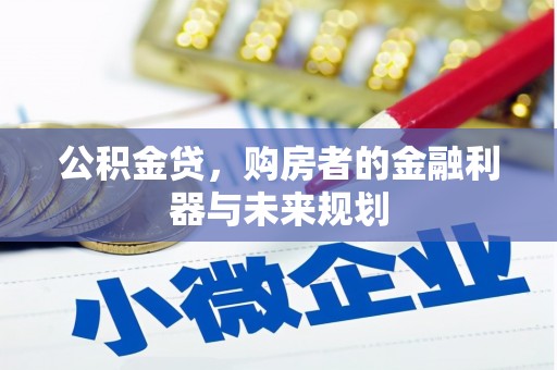 明山公积金贷，购房者的金融利器与未来规划