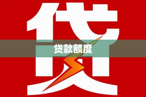 明山贷款额度