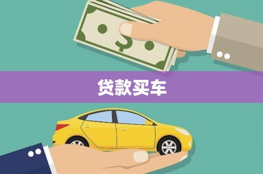 明山贷款买车
