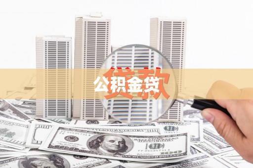 明山公积金贷