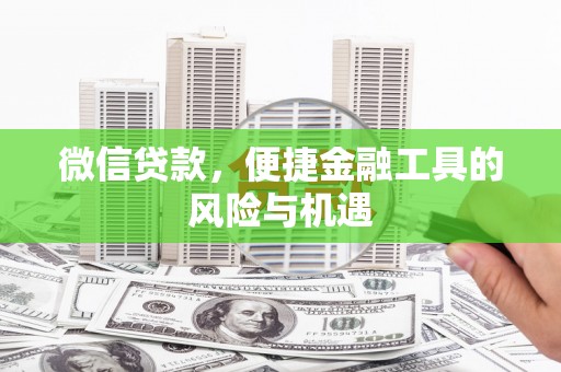 明山微信贷款，便捷金融工具的风险与机遇