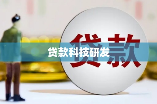 明山贷款科技研发