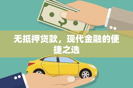 明山无抵押贷款，现代金融的便捷之选