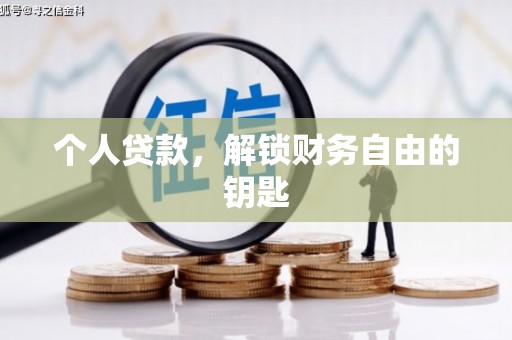 明山个人贷款，解锁财务自由的钥匙