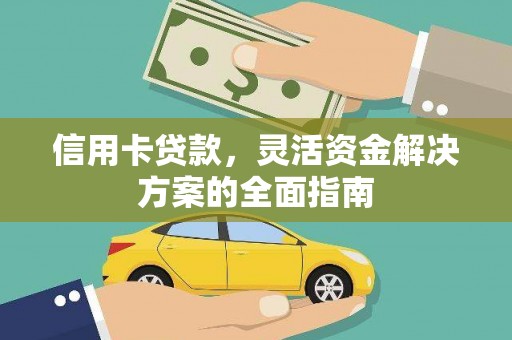 明山信用卡贷款，灵活资金解决方案的全面指南