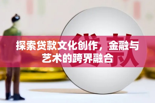 明山探索贷款文化创作，金融与艺术的跨界融合