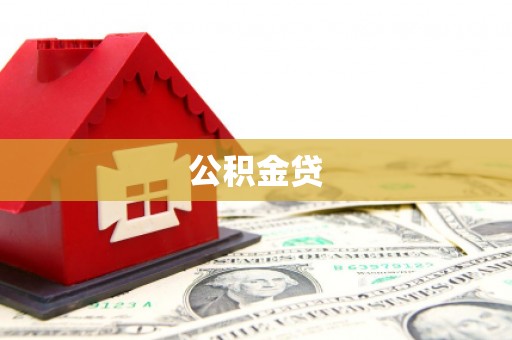 明山公积金贷