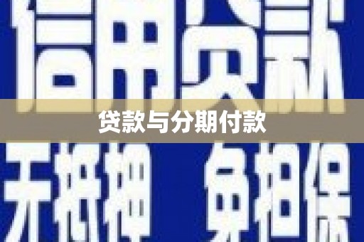 明山贷款与分期付款