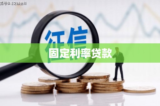 明山固定利率贷款