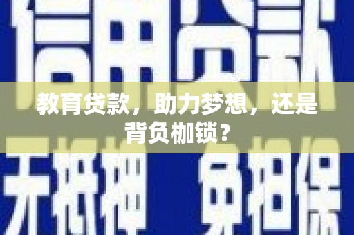 明山教育贷款，助力梦想，还是背负枷锁？