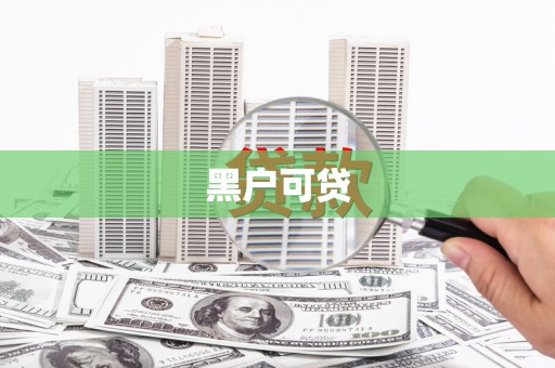 明山黑户可贷