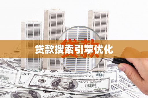 明山贷款搜索引擎优化