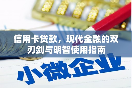 明山信用卡贷款，现代金融的双刃剑与明智使用指南