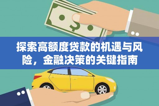 明山探索高额度贷款的机遇与风险，金融决策的关键指南