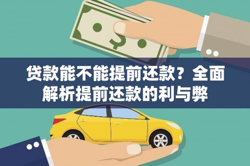 明山贷款能不能提前还款？全面解析提前还款的利与弊
