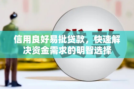 明山信用良好易批贷款，快速解决资金需求的明智选择