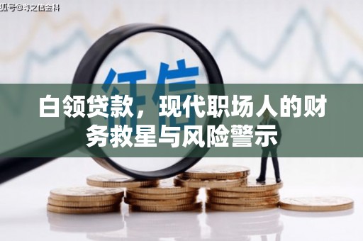 明山白领贷款，现代职场人的财务救星与风险警示