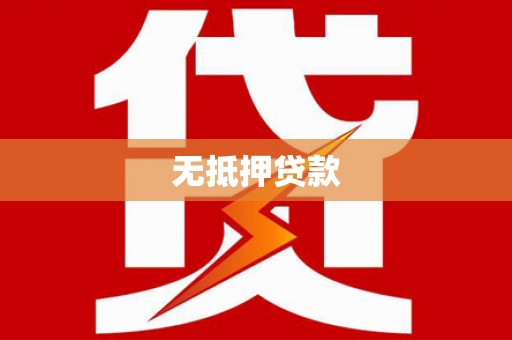 明山无抵押贷款