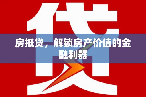 明山房抵贷，解锁房产价值的金融利器