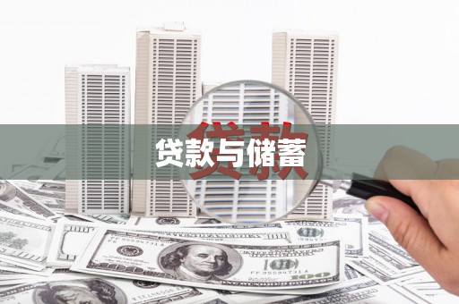 明山贷款与储蓄