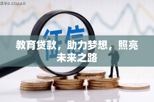 明山教育贷款，助力梦想，照亮未来之路