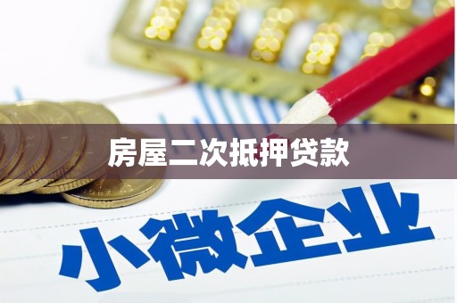 明山房屋二次抵押贷款