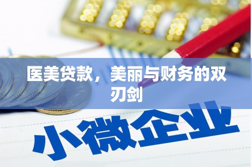 明山医美贷款，美丽与财务的双刃剑