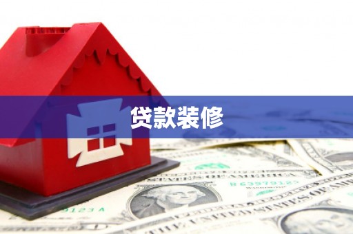 明山贷款装修
