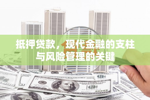 明山抵押贷款，现代金融的支柱与风险管理的关键
