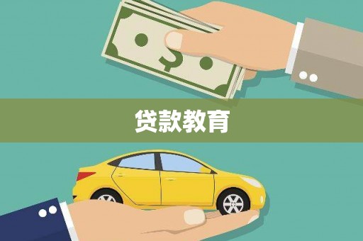 明山贷款教育