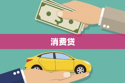明山消费贷