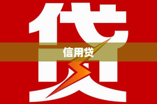 明山信用贷