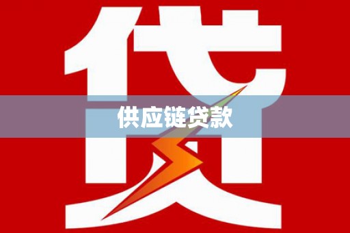 明山供应链贷款