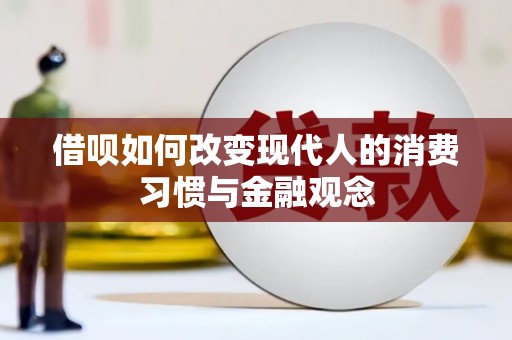 明山借呗如何改变现代人的消费习惯与金融观念