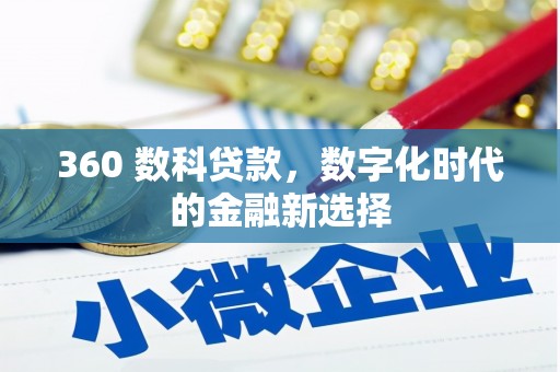 明山360 数科贷款，数字化时代的金融新选择