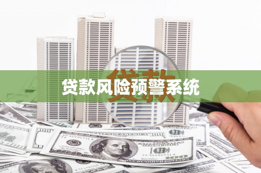 明山贷款风险预警系统