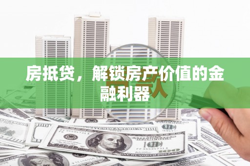 明山房抵贷，解锁房产价值的金融利器