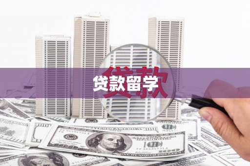 明山贷款留学