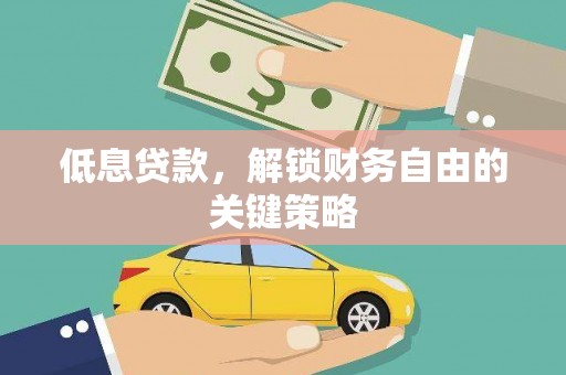 明山低息贷款，解锁财务自由的关键策略