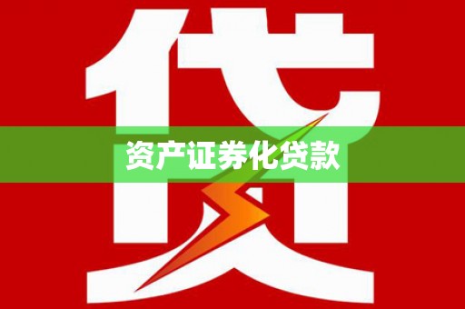 明山资产证券化贷款