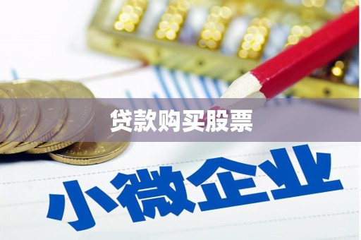 明山贷款购买股票